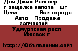 Для Джип Ранглер JK,c 07г защелка капота 1 шт › Цена ­ 2 800 - Все города Авто » Продажа запчастей   . Удмуртская респ.,Ижевск г.